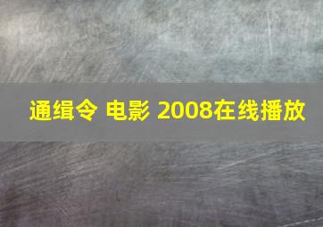 通缉令 电影 2008在线播放